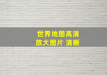 世界地图高清放大图片 清晰